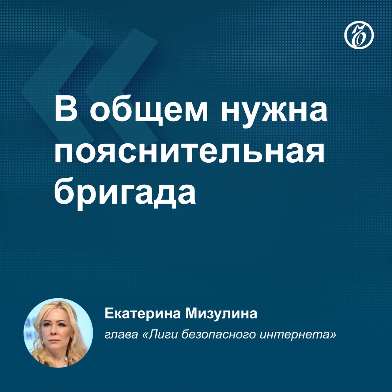 💬 Глава «Лиги безопасного интернета» Екатерина Мизулина высказалась о законопроекте, предусматривающем штрафы за поиск «заведомо экстремистских материалов и получение доступа к ним» | Сетка — социальная сеть от hh.ru