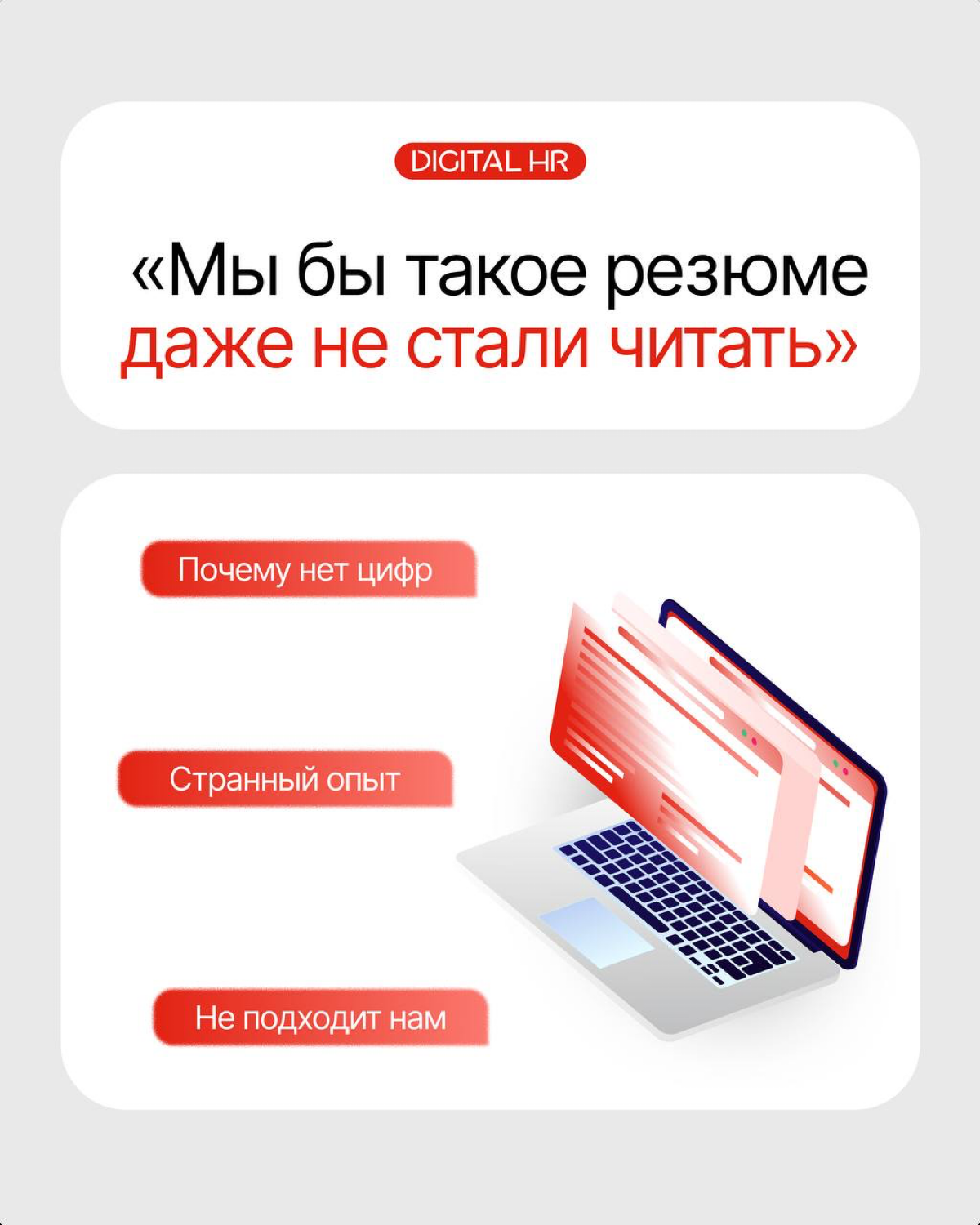 «Мы бы дальше читать не стали… резюме совсем никакое» | Сетка — социальная сеть от hh.ru