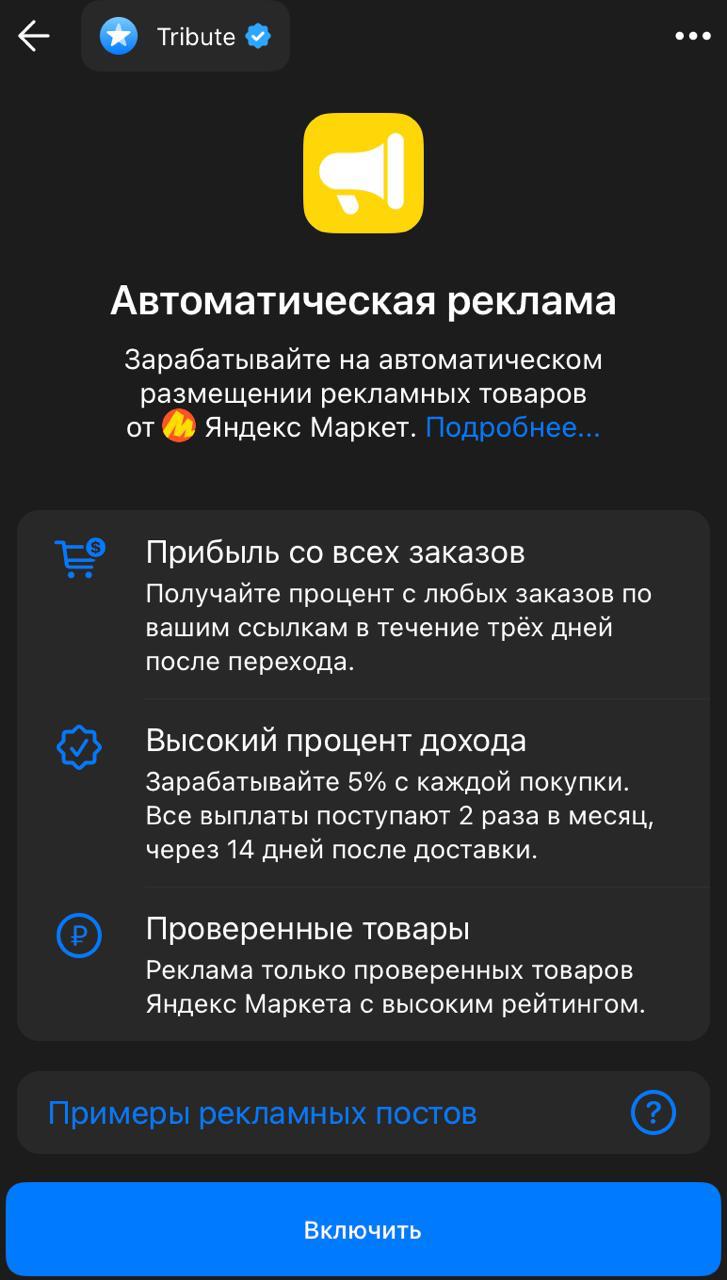 #Антон Tribute расширяет программу монетизации для авторов.
Теперь авторы смогут включить автоматическую публикацию рекламных постов от партнеров Tribute | Сетка — социальная сеть от hh.ru