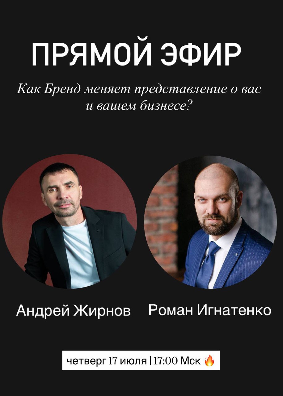 Как Бренд меняет представление о вас и вашем бизнесе?
Дорогие друзья, завтра в прямом эфире встречаемся с ментором Сколково Романом Игнатенко | Сетка — социальная сеть от hh.ru
