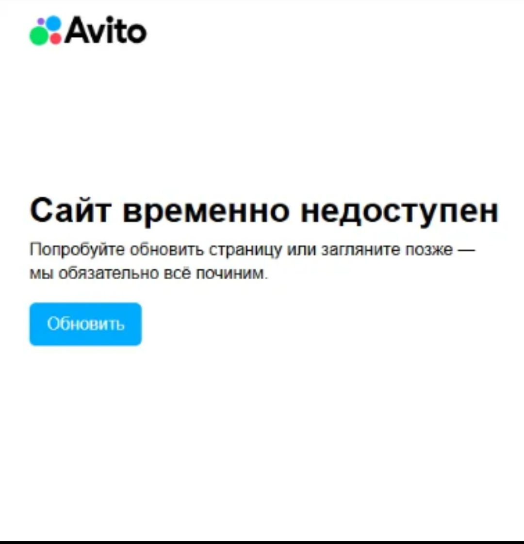 Авито — всё. Сайт лежит уже полдня. | Сетка — социальная сеть от hh.ru