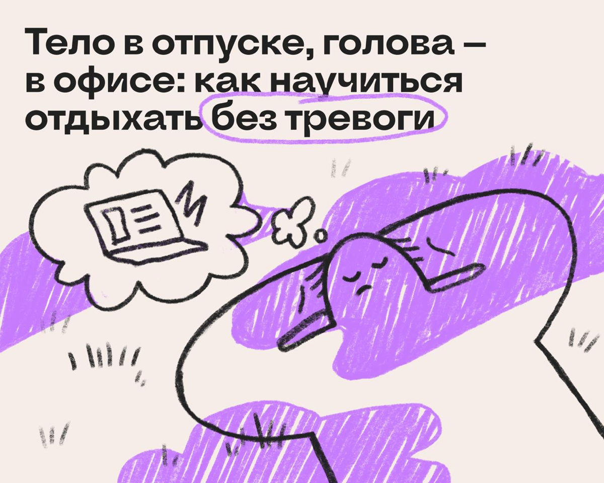 Тело в отпуске, голова — в офисе: как отдыхать без тревоги | Сетка — социальная сеть от hh.ru