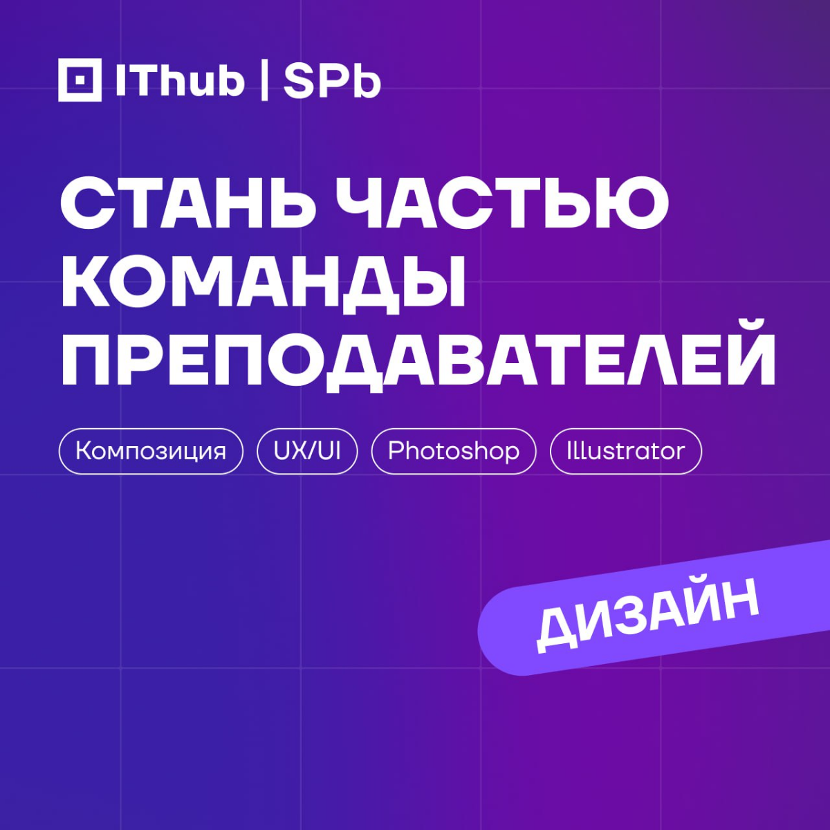 Стань преподавателем кафедры дизайна в колледже IThub | Сетка — социальная сеть от hh.ru