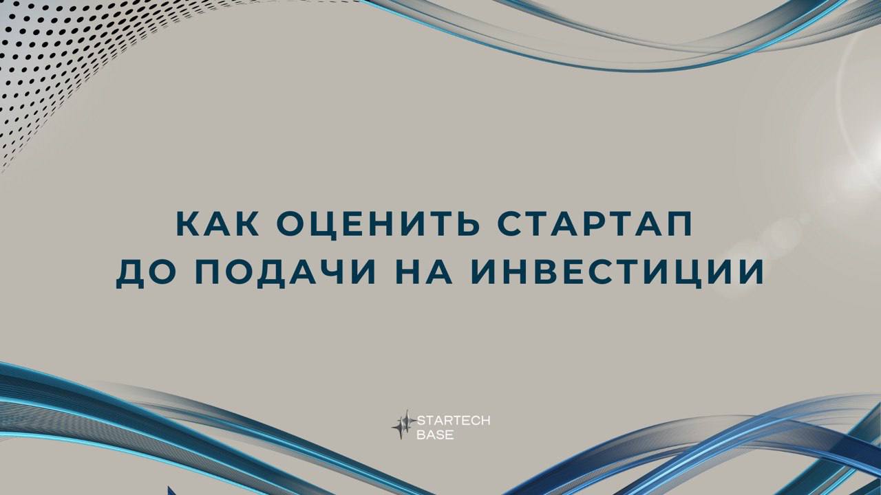 Как оценить стартап до подачи на инвестиции? 💼
Прежде чем привлекать деньги, нужно понять, сколько стоит ваш проект. Неверная оценка отпугнет инвесторов или заставит вас отдать слишком большую долю | Сетка — социальная сеть от hh.ru