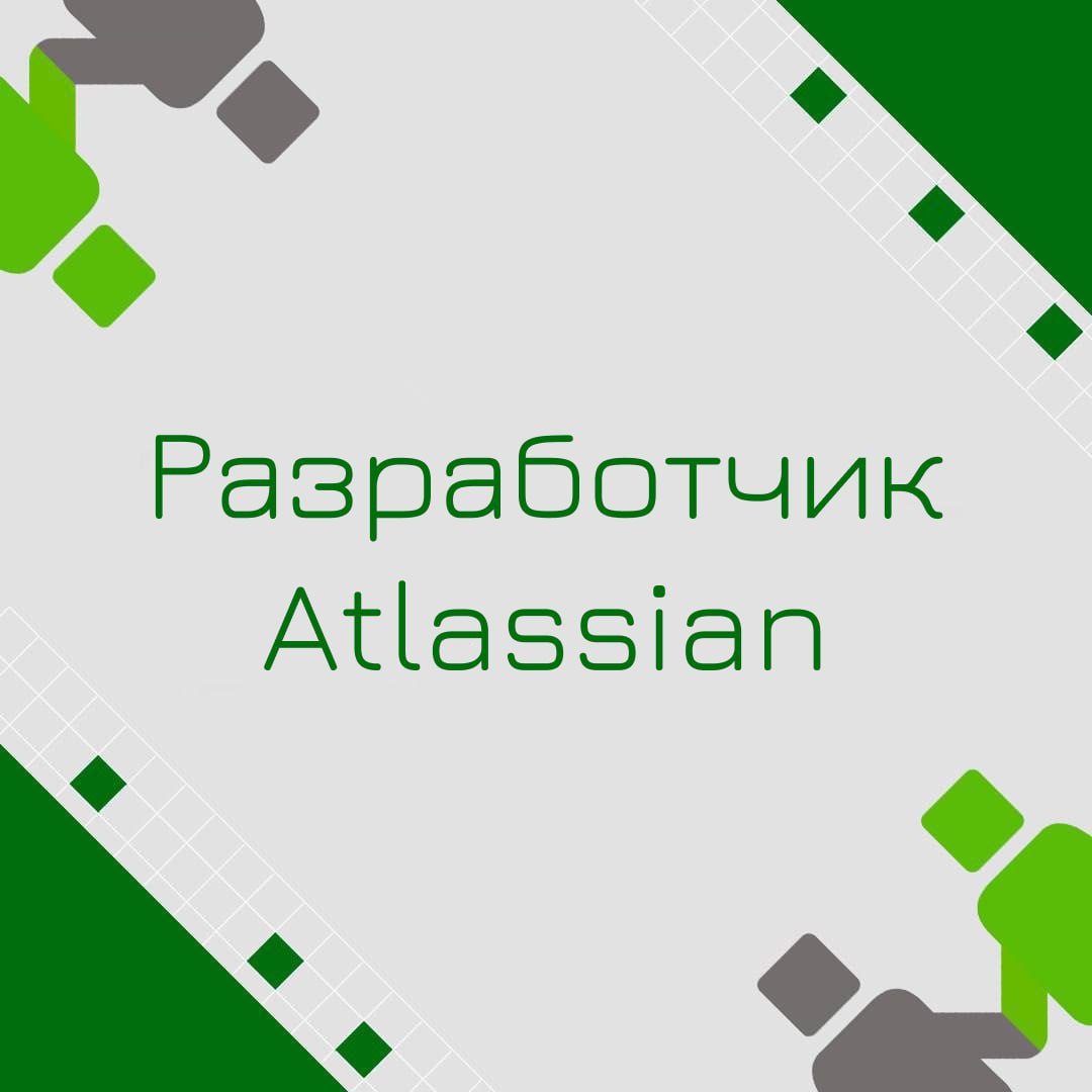 🍃 🔖 Вакансия: Разработчик Atlassian (senior)
🍃 🔖 Формат: удаленно (РФ)
🍃 🔖 Куда: финансовый сектор
🍃 🔖 Оформление: ИП РФ
Задачи:
Администрирование и настройка инструментов Atlassian (Jira, Confluence)... | Сетка — социальная сеть от hh.ru