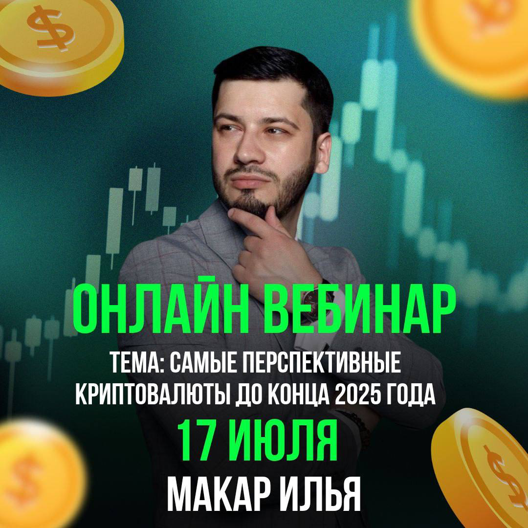 Присоединяйтесь к нашему бесплатному онлайн-вебинару 
Самые перспективные криптовалюты до конца 2025 года
Хотите выгодно вложить средства и войти в мир криптовалют уверенно и осознанно?
Тогда этот веб... | Сетка — социальная сеть от hh.ru