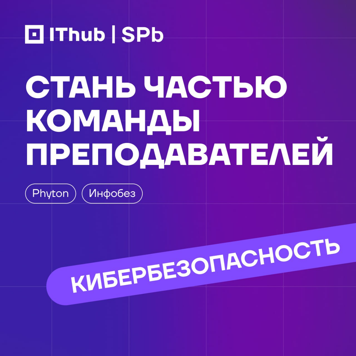 Стань преподавателем кафедры кибербезопасности в IThub SPb | Сетка — социальная сеть от hh.ru
