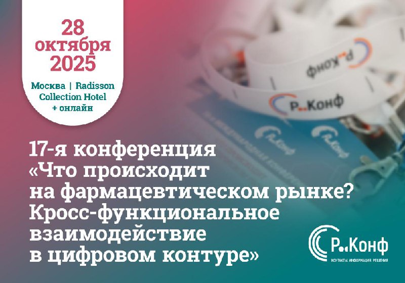 Что происходит в фарме — не фигура речи, а реальный вопрос. Ответы ищем 28 октября
Москва и онлайн, конференция от Р-Конф. Уже 17-я по счету | Сетка — социальная сеть от hh.ru