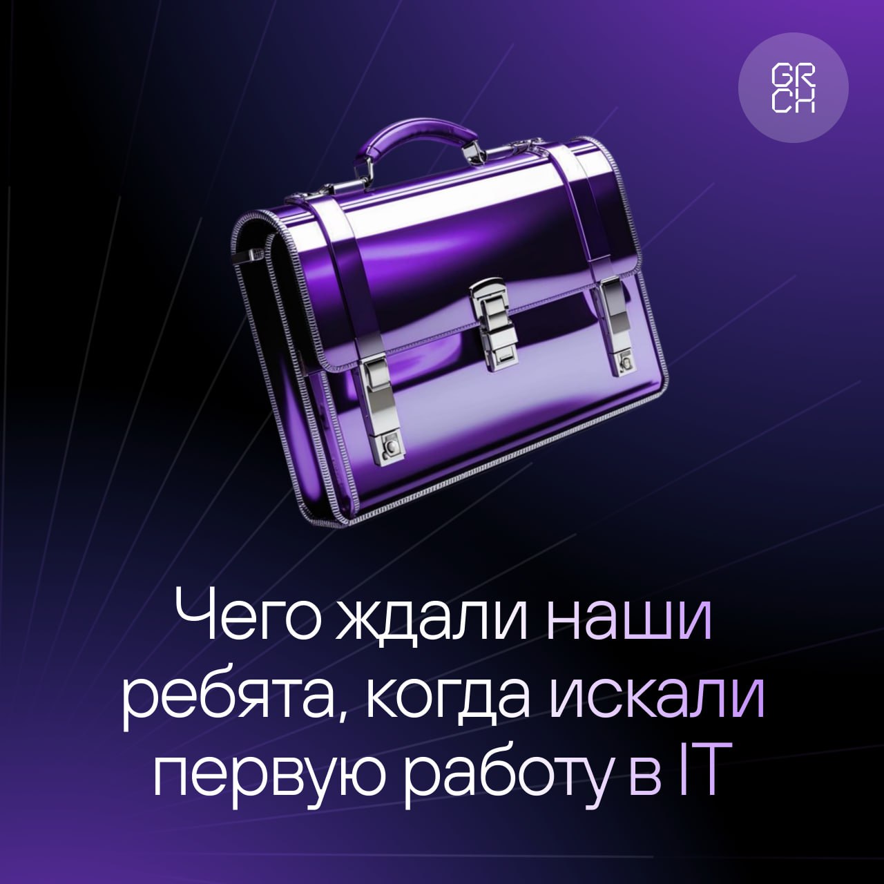 Джуны в IT уже не те
Современные джуны уже на старте знают, чего хотят, например, высокой зарплаты, полной удаленки, интересных задач без рутины, а еще ментора с суперзаботливым онбордингом | Сетка — социальная сеть от hh.ru