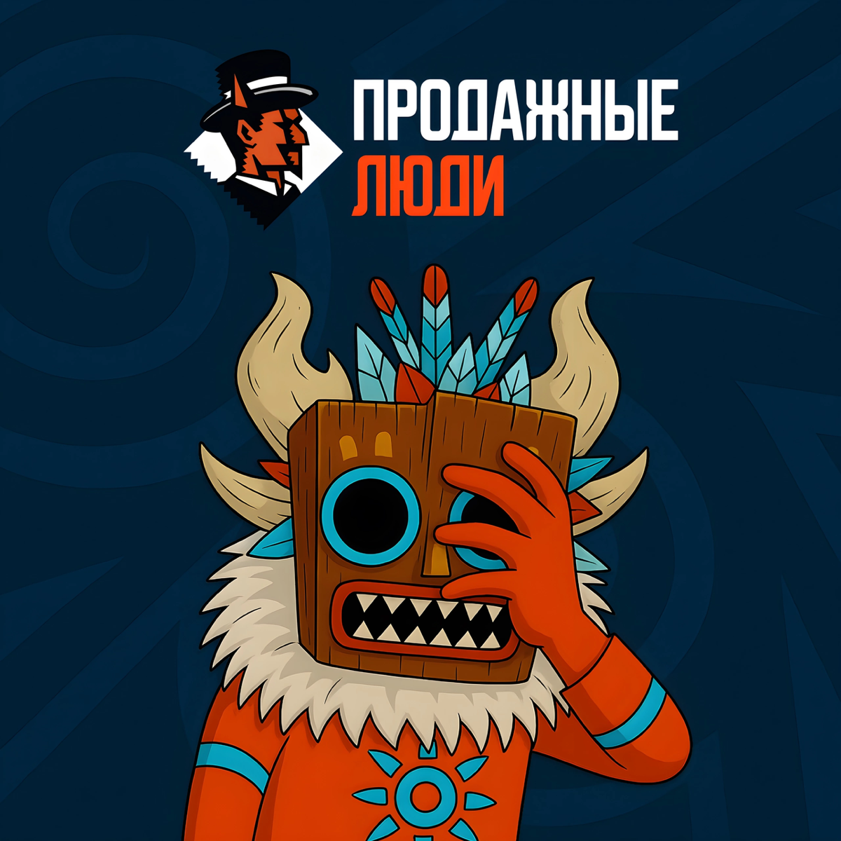 Мы - Продажные люди | Сетка — социальная сеть от hh.ru