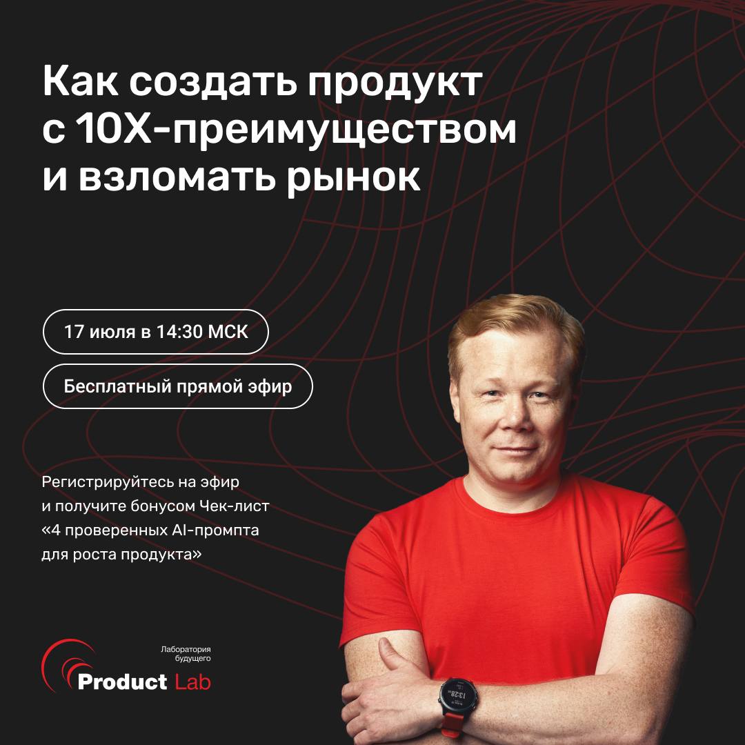 Как создать продукт с 10Х-преимуществом и взломать рынок
Как найти новые драйверы прибыли? Как увеличить маржинальность? Как сделать прорыв, когда маркетинг дорожает и продажи не растут?
Мы нашли реше... | Сетка — социальная сеть от hh.ru