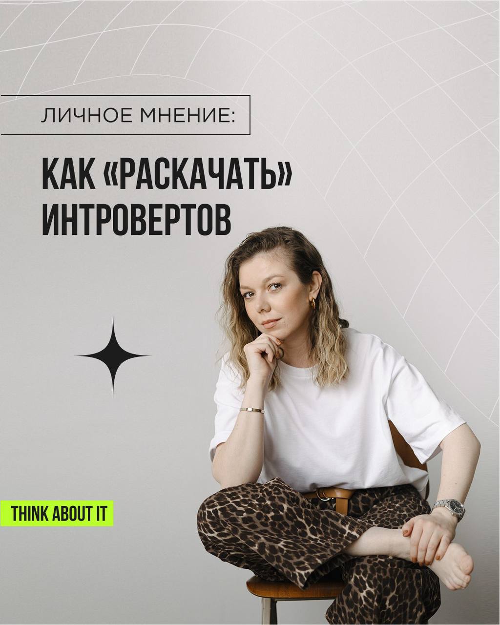 Привет! Это Анна-Мария, кофаундер Think about it | Сетка — социальная сеть от hh.ru