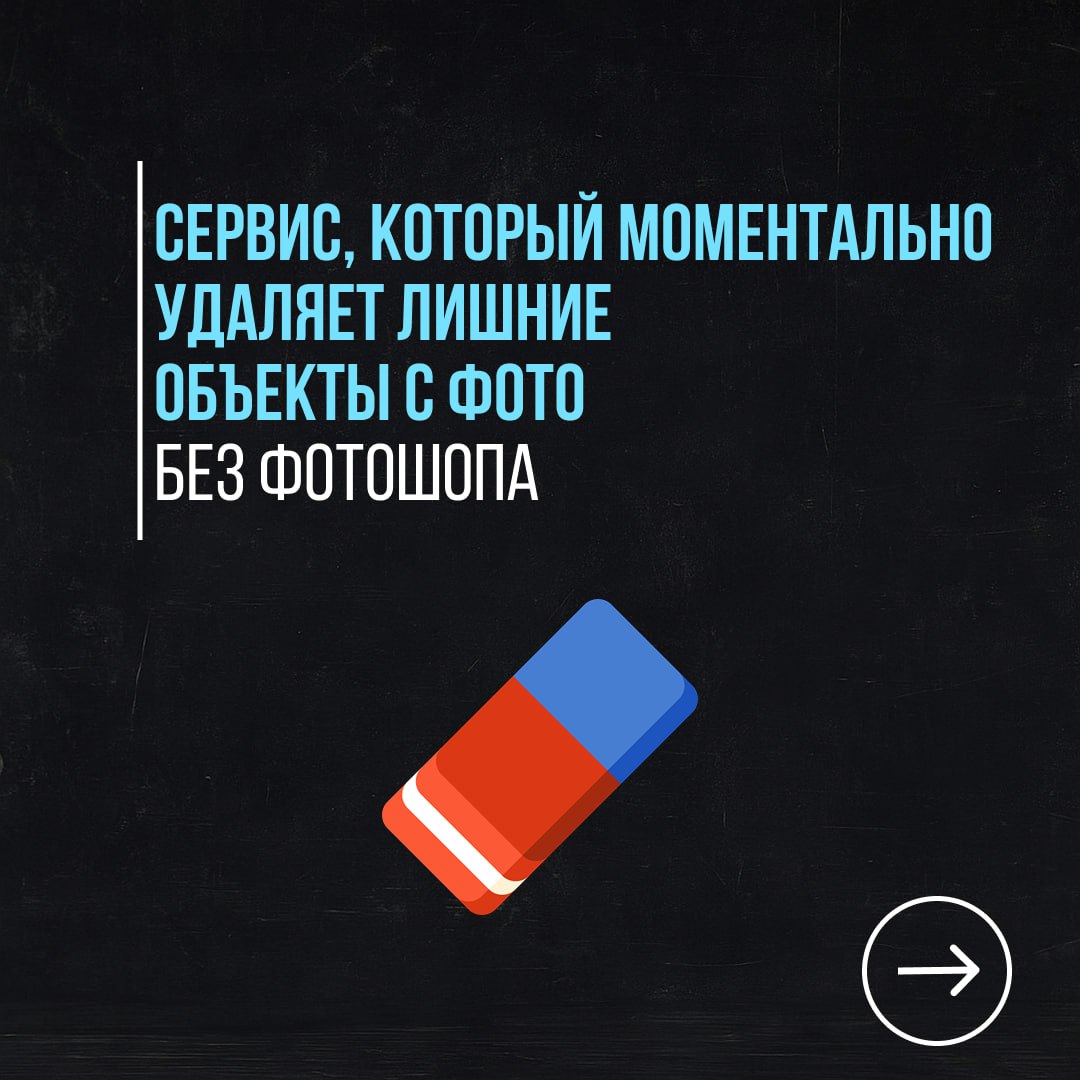 🤕Тестирую новый формат каруселей, поддержите реакциями, если нужно больше такого
Если на снимке лишние люди или объекты — просто зайди на cleanup.pictures, залей фото, выдели ненужное | Сетка — социальная сеть от hh.ru
