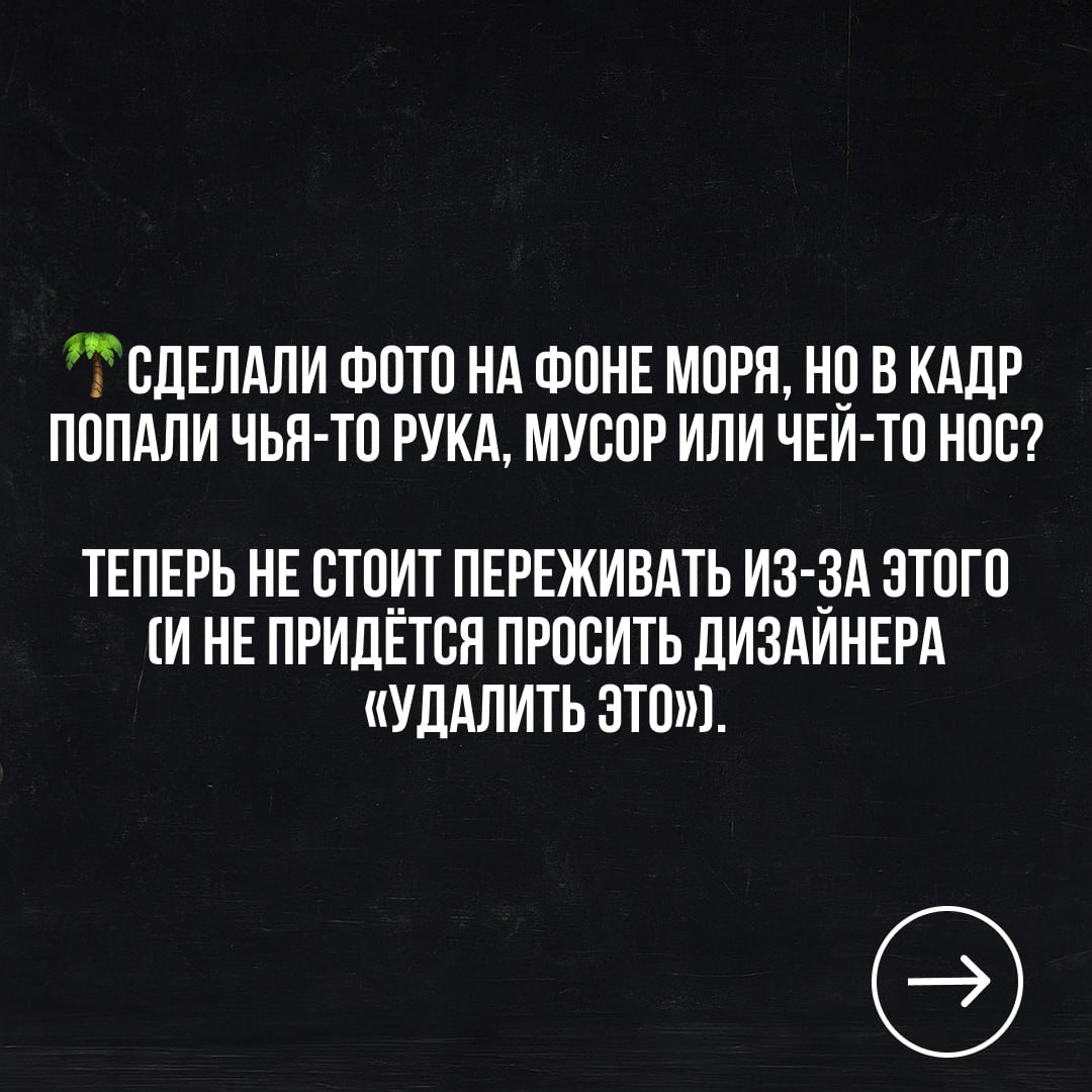 🤕Тестирую новый формат каруселей, поддержите реакциями, если нужно больше такого
Если на снимке лишние люди или объекты — просто зайди на cleanup.pictures, залей фото, выдели ненужное | Сетка — социальная сеть от hh.ru