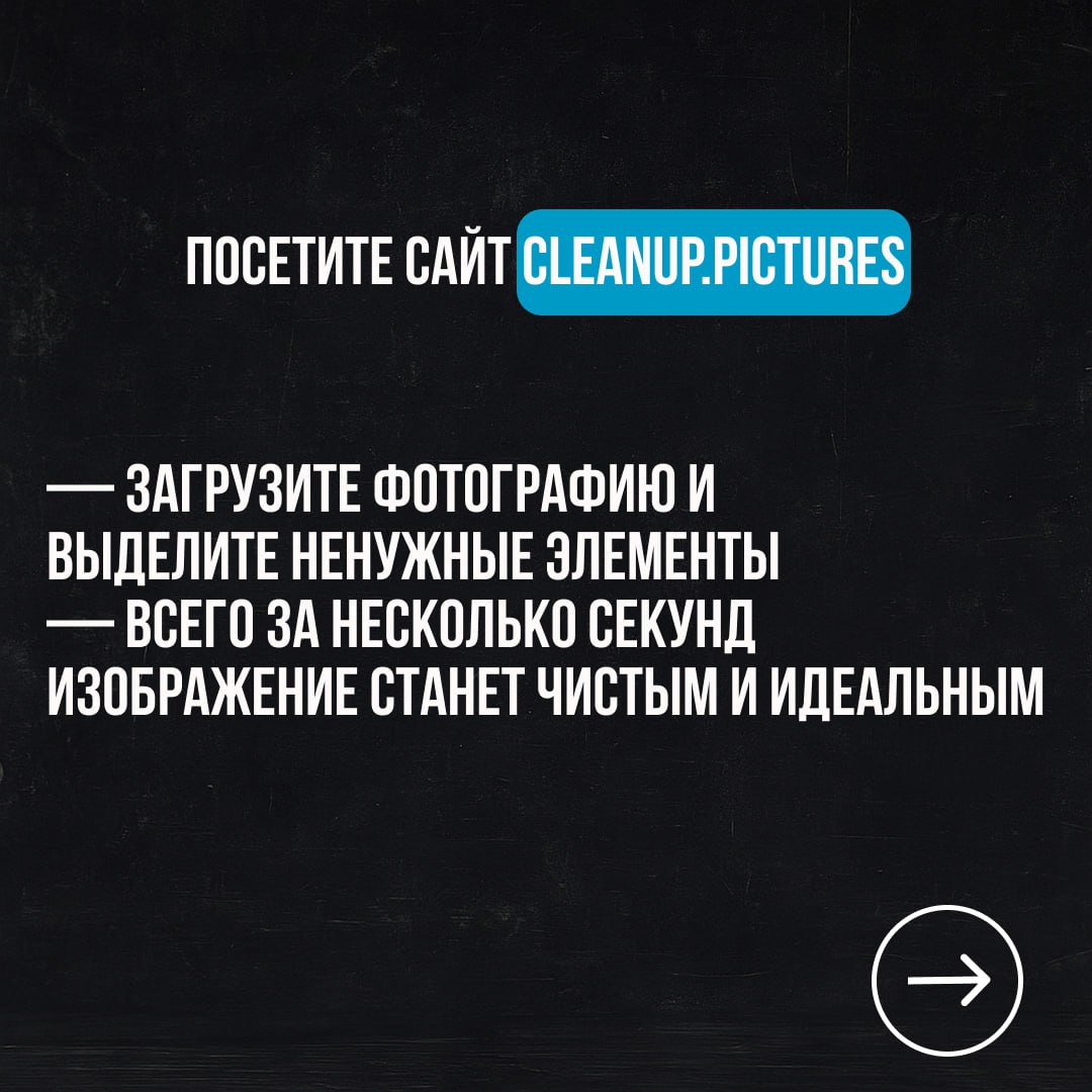 🤕Тестирую новый формат каруселей, поддержите реакциями, если нужно больше такого
Если на снимке лишние люди или объекты — просто зайди на cleanup.pictures, залей фото, выдели ненужное | Сетка — социальная сеть от hh.ru