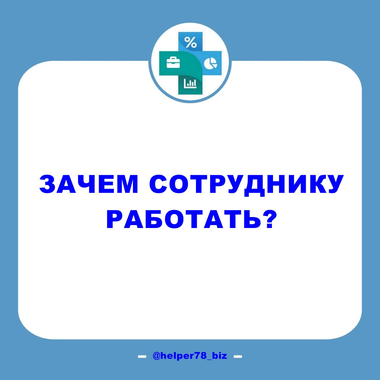 ЗАЧЕМ СОТРУДНИКУ РАБОТАТЬ?
Критерии, которые влияют на понимание необходимости трудовой деятельности самим работником:
Целенаправленный характер работы: наличие чёткой цели и понимания смысла выполняе... | Сетка — социальная сеть от hh.ru