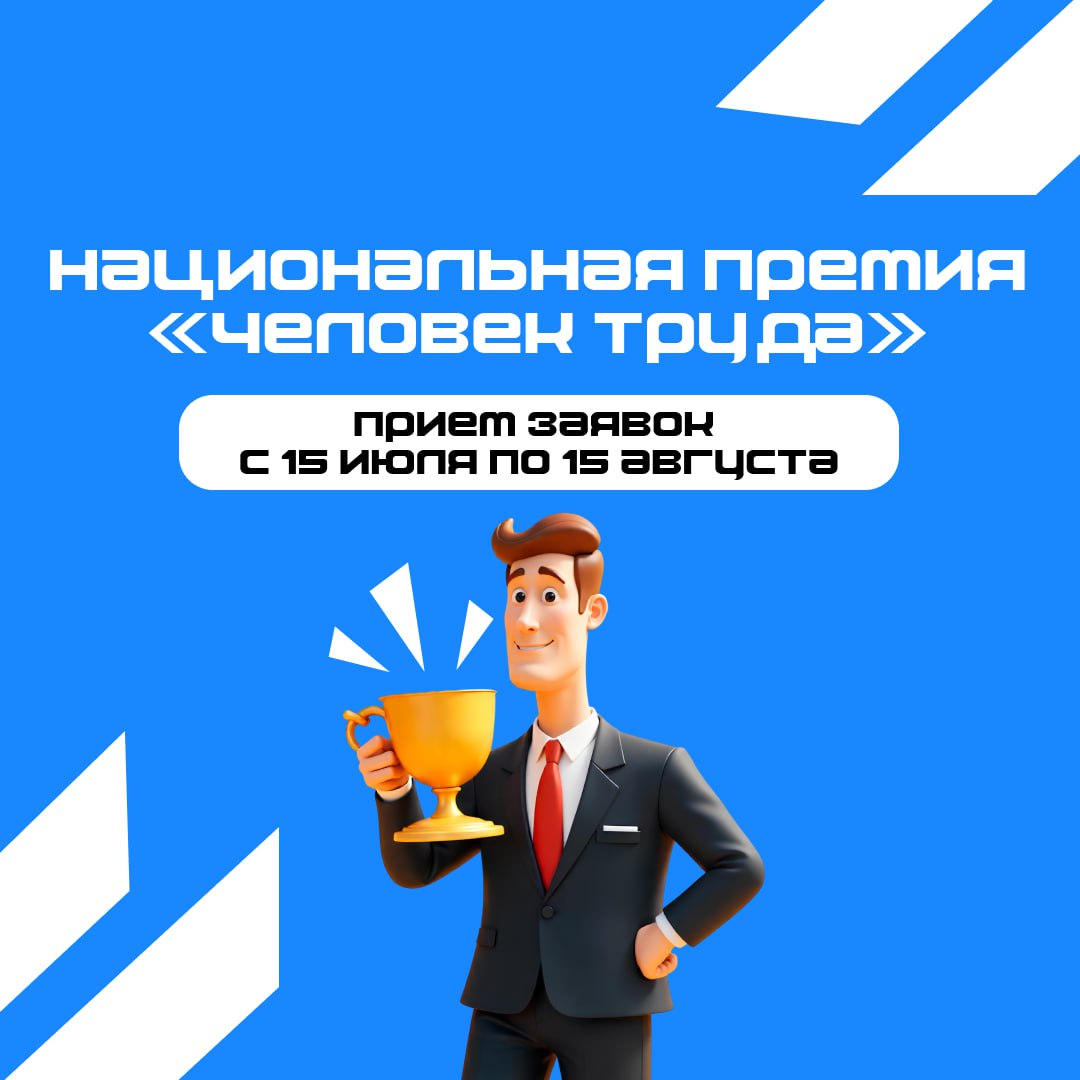 Открыт приём заявок на национальную премию «Человек труда»
Цель проекта — подчеркнуть важность и престижность технических профессий.
Подать заявку можно с 15 июля до 15 августа | Сетка — социальная сеть от hh.ru
