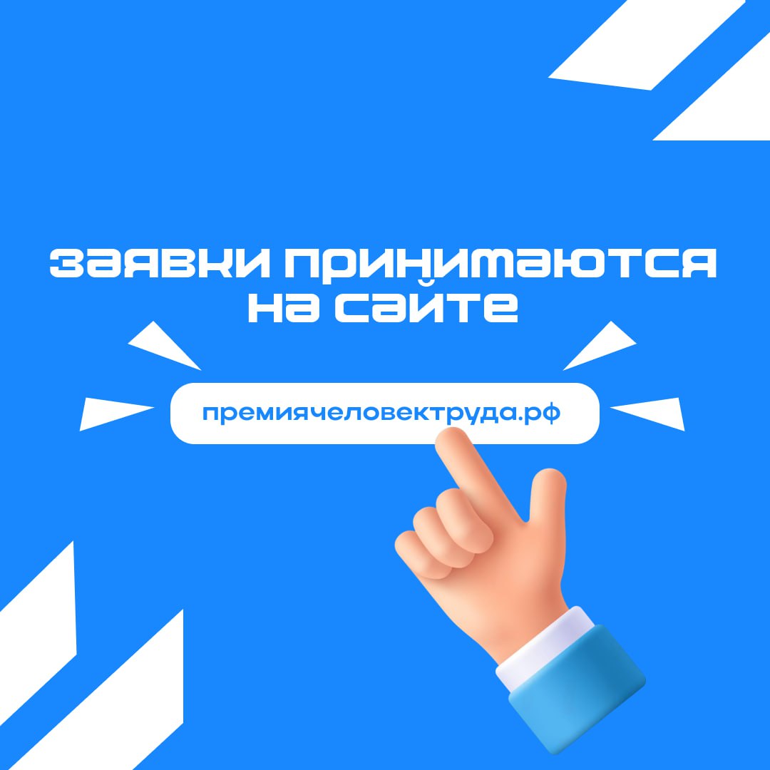 Открыт приём заявок на национальную премию «Человек труда»
Цель проекта — подчеркнуть важность и престижность технических профессий.
Подать заявку можно с 15 июля до 15 августа | Сетка — социальная сеть от hh.ru