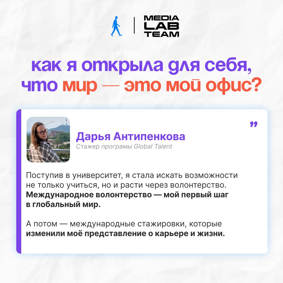 🌍 Мир — твой офис!
Международные стажировки — это не просто возможность поработать за границей. Это опыт, который меняет жизнь, прокачивает навыки и открывает новые горизонты | Сетка — социальная сеть от hh.ru