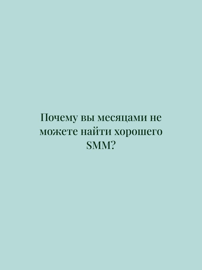 Почему SMM-щиков «как грязи», а закрыть позицию так сложно? | Сетка — социальная сеть от hh.ru