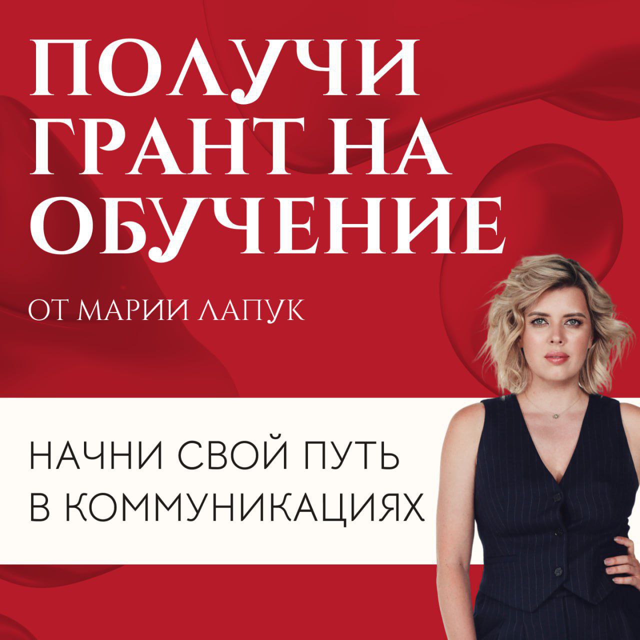 💛Что делать? Принять участие в грантовом конкурсе Марии Лапук!
🟨О мероприятии:
🔘Победителям оплатят обучение в любом российском вузе по направлению «Реклама и связи с общественностью» (42.03 | Сетка — социальная сеть от hh.ru