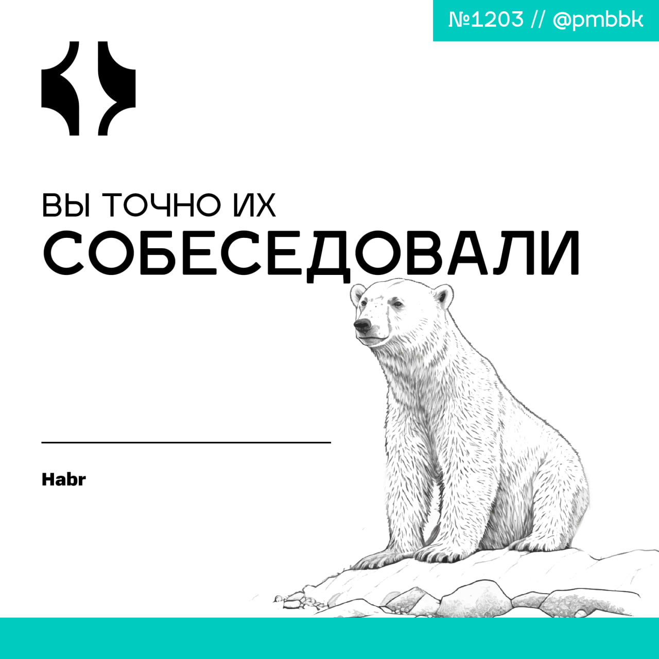 🐰 Вы точно их собеседовали
Сейчас я активно нанимаю ПМ-ов, и на собеседования приходят совершенно разные кандидаты. Половина из них - зумеры | Сетка — социальная сеть от hh.ru