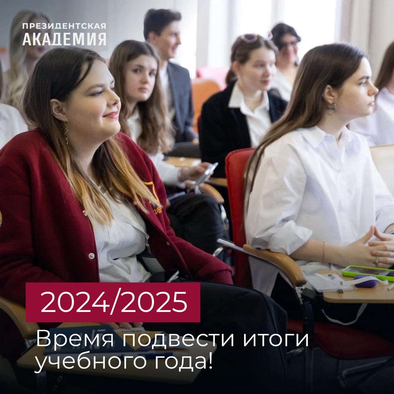 🙂🙂🙂🙂🙂🙂🙂
Итоги учебного года: практики, стажировки и карьера в Президентской академии
2024/2025 учебный год стал годом карьерных трансформаций и открыл множество профессиональных возможностей для студе... | Сетка — социальная сеть от hh.ru