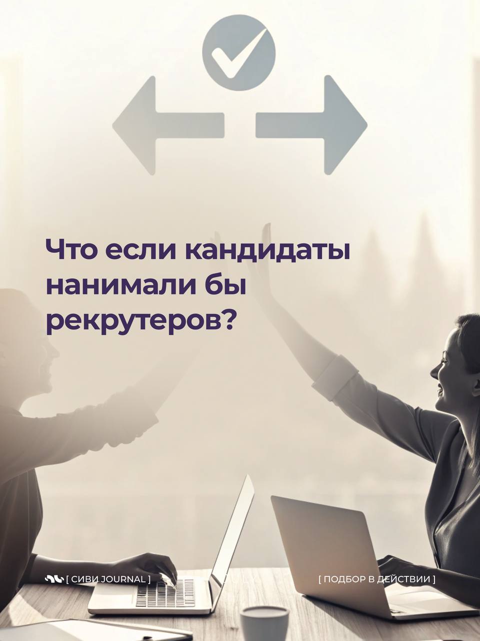 🤩 Мы, рекрутеры, так любим оценивать кандидатов:
➡️ «А какие у вас достижения?»,
➡️«А расскажите про свои сильные стороны»,
➡️«А что вас мотивирует?» | Сетка — социальная сеть от hh.ru