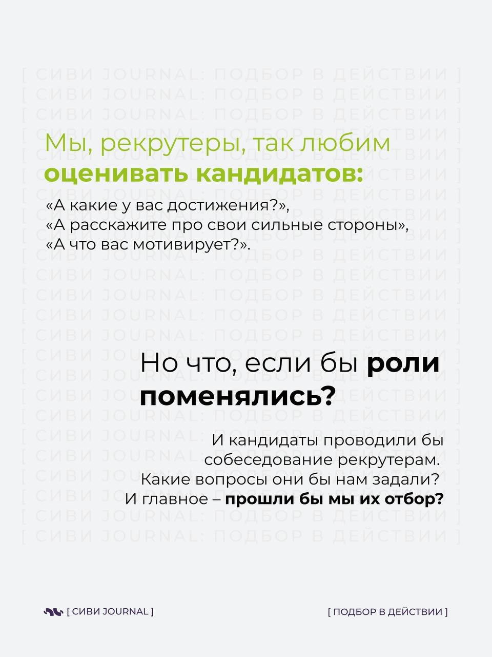 🤩 Мы, рекрутеры, так любим оценивать кандидатов:
➡️ «А какие у вас достижения?»,
➡️«А расскажите про свои сильные стороны»,
➡️«А что вас мотивирует?» | Сетка — социальная сеть от hh.ru