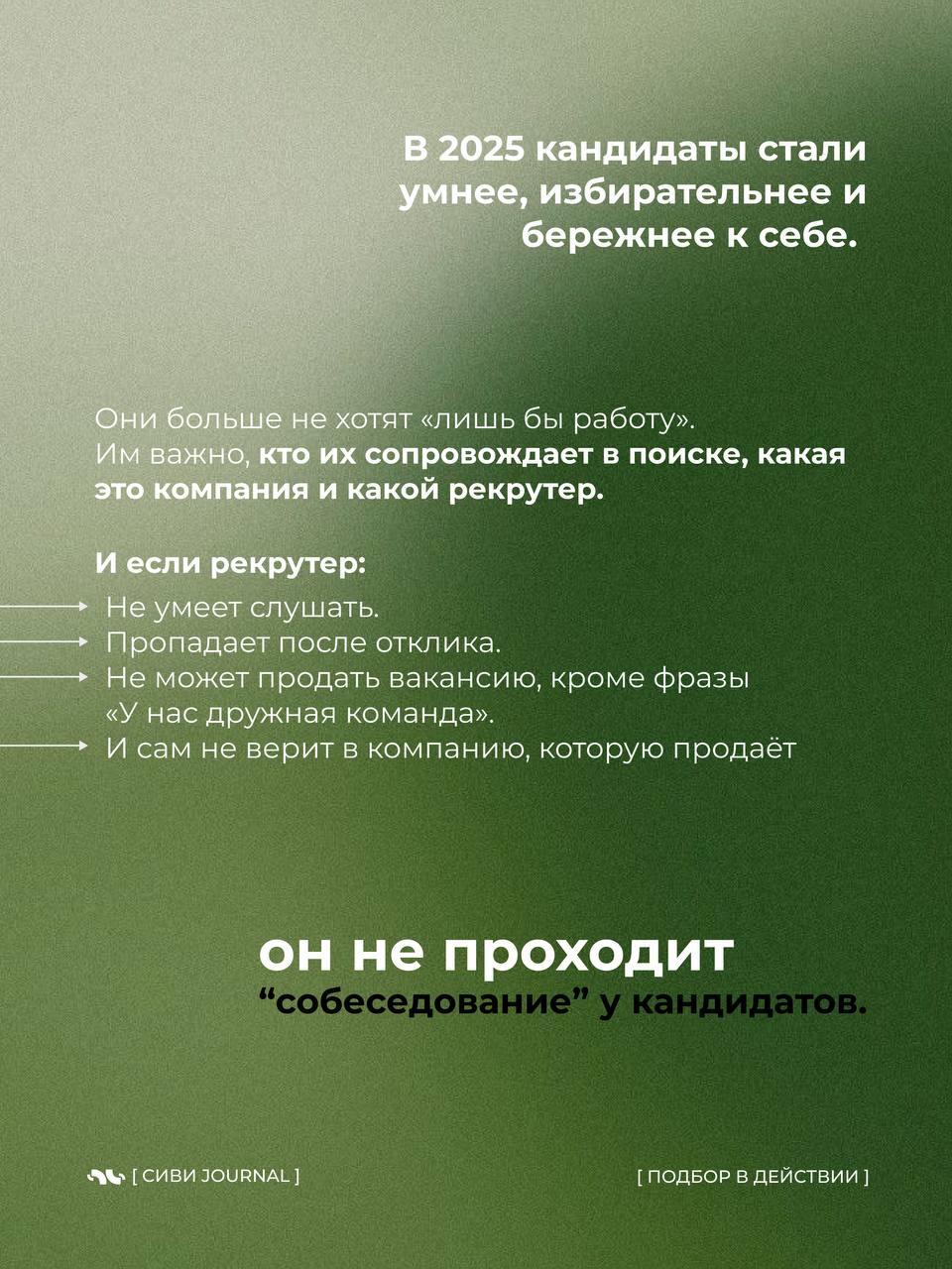 🤩 Мы, рекрутеры, так любим оценивать кандидатов:
➡️ «А какие у вас достижения?»,
➡️«А расскажите про свои сильные стороны»,
➡️«А что вас мотивирует?» | Сетка — социальная сеть от hh.ru