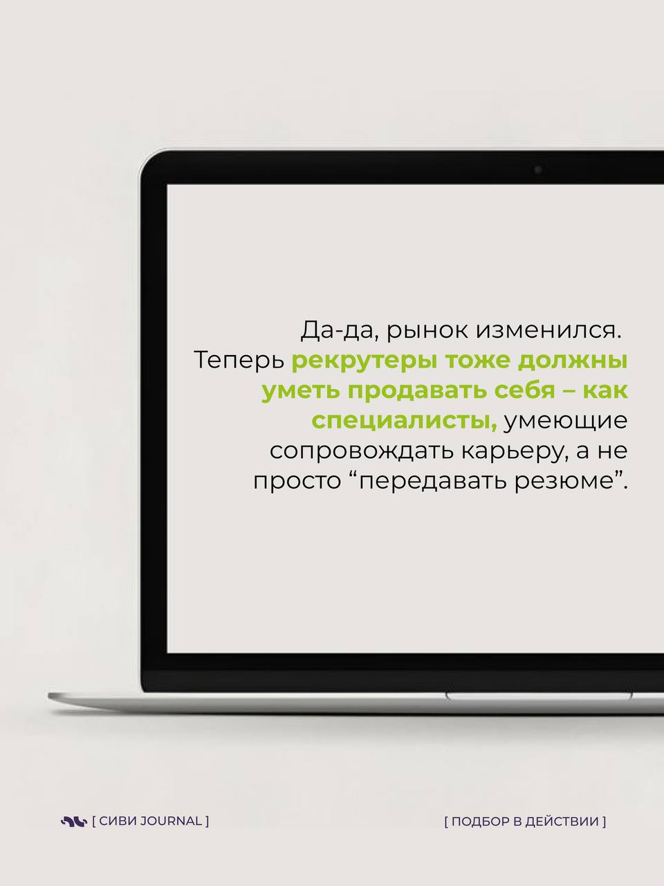 🤩 Мы, рекрутеры, так любим оценивать кандидатов:
➡️ «А какие у вас достижения?»,
➡️«А расскажите про свои сильные стороны»,
➡️«А что вас мотивирует?» | Сетка — социальная сеть от hh.ru