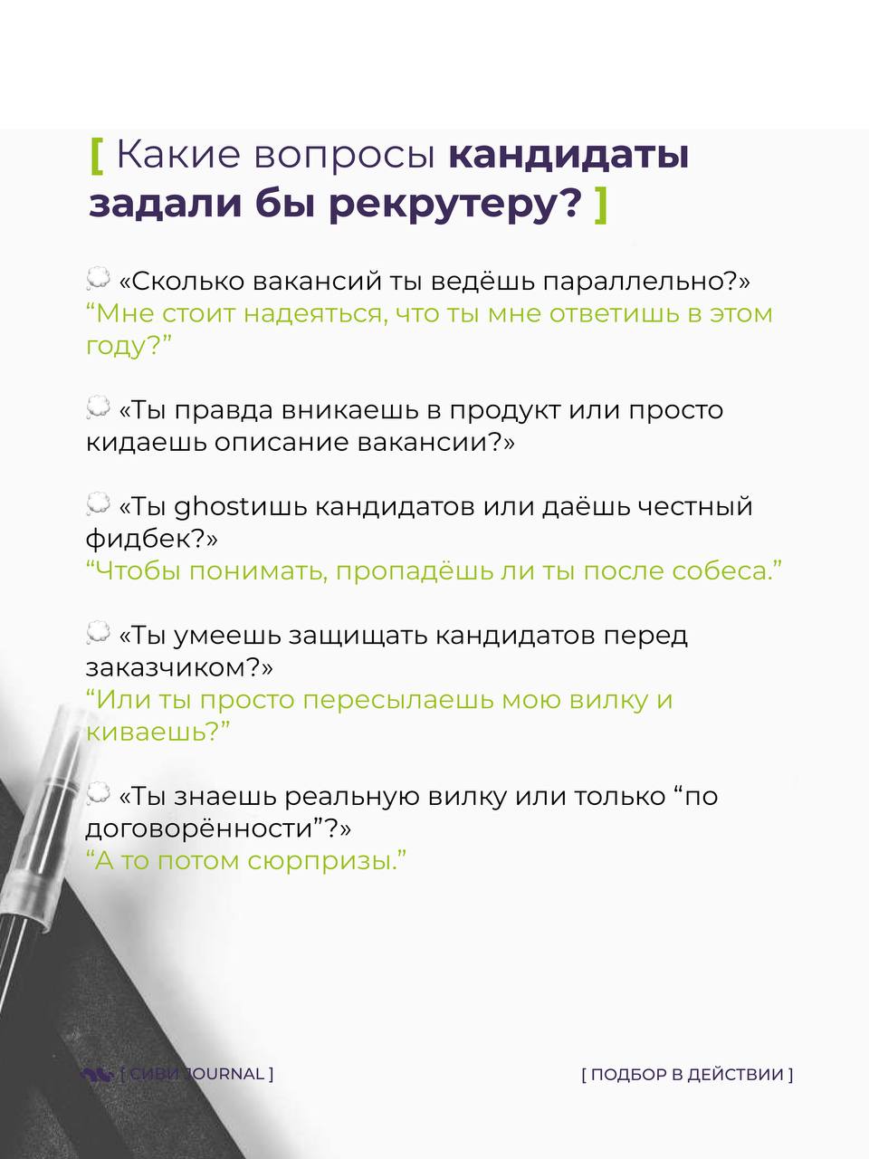 🤩 Мы, рекрутеры, так любим оценивать кандидатов:
➡️ «А какие у вас достижения?»,
➡️«А расскажите про свои сильные стороны»,
➡️«А что вас мотивирует?» | Сетка — социальная сеть от hh.ru