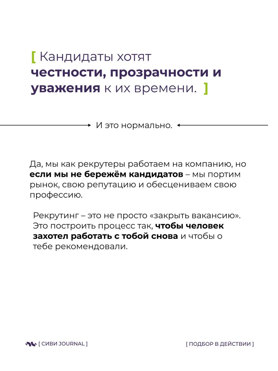 🤩 Мы, рекрутеры, так любим оценивать кандидатов:
➡️ «А какие у вас достижения?»,
➡️«А расскажите про свои сильные стороны»,
➡️«А что вас мотивирует?» | Сетка — социальная сеть от hh.ru