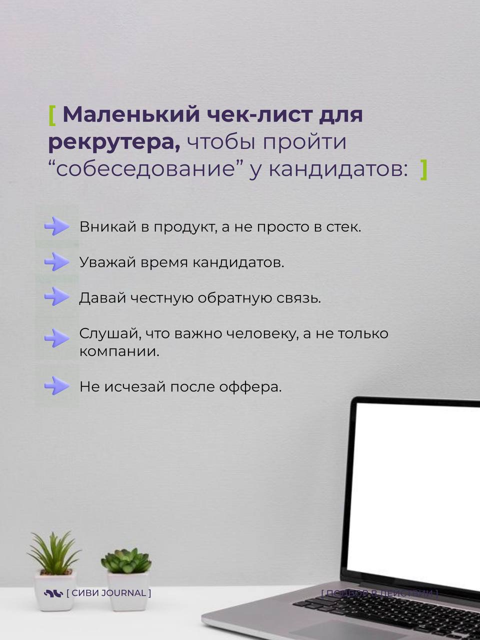 🤩 Мы, рекрутеры, так любим оценивать кандидатов:
➡️ «А какие у вас достижения?»,
➡️«А расскажите про свои сильные стороны»,
➡️«А что вас мотивирует?» | Сетка — социальная сеть от hh.ru
