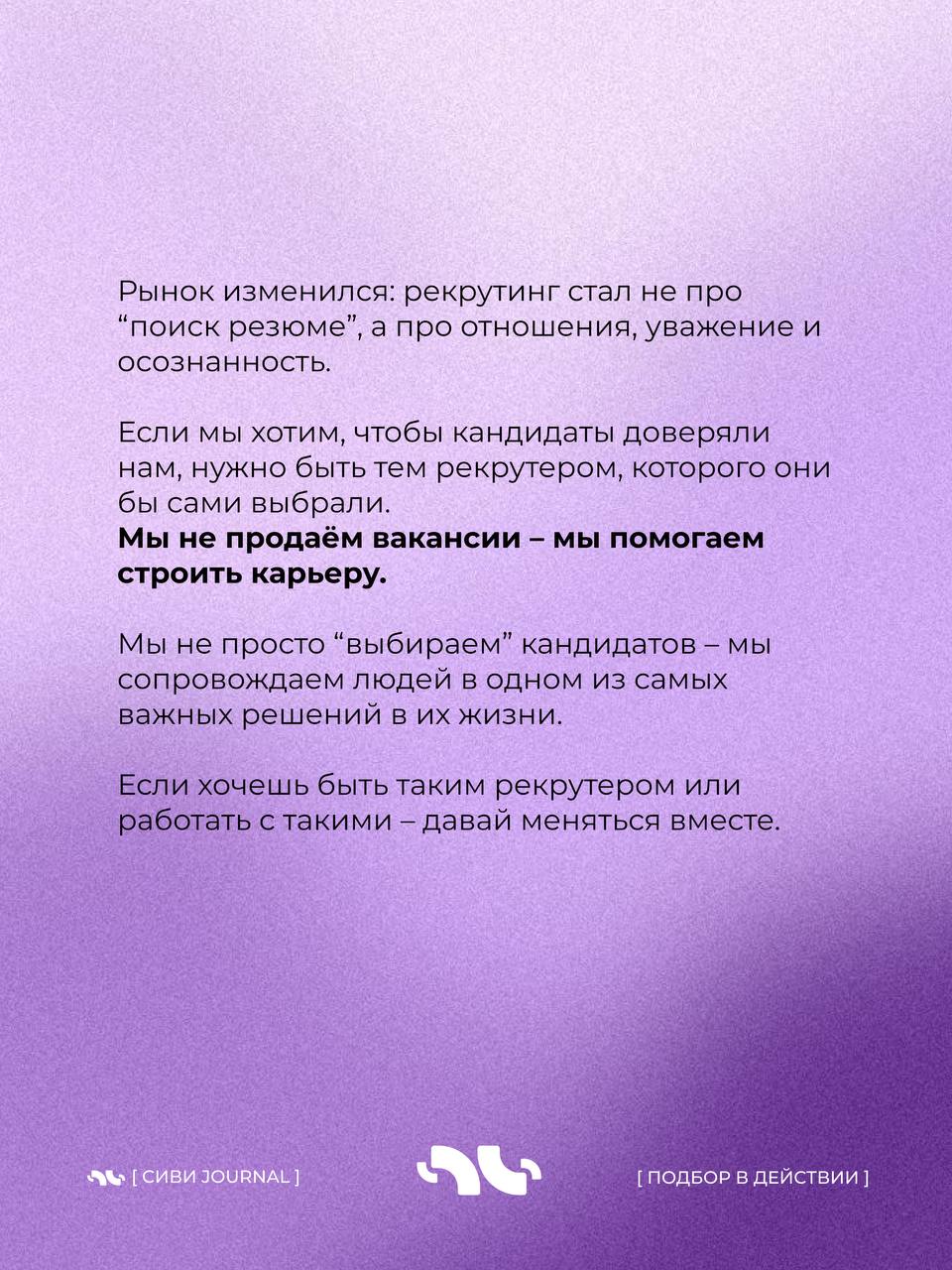 🤩 Мы, рекрутеры, так любим оценивать кандидатов:
➡️ «А какие у вас достижения?»,
➡️«А расскажите про свои сильные стороны»,
➡️«А что вас мотивирует?» | Сетка — социальная сеть от hh.ru