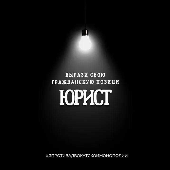 Коллеги, друзья, наше профессиональное будущее под угрозой!
Законопроект об «адвокатской монополии», который сейчас активно обсуждается, — это не просто очередная поправка | Сетка — социальная сеть от hh.ru