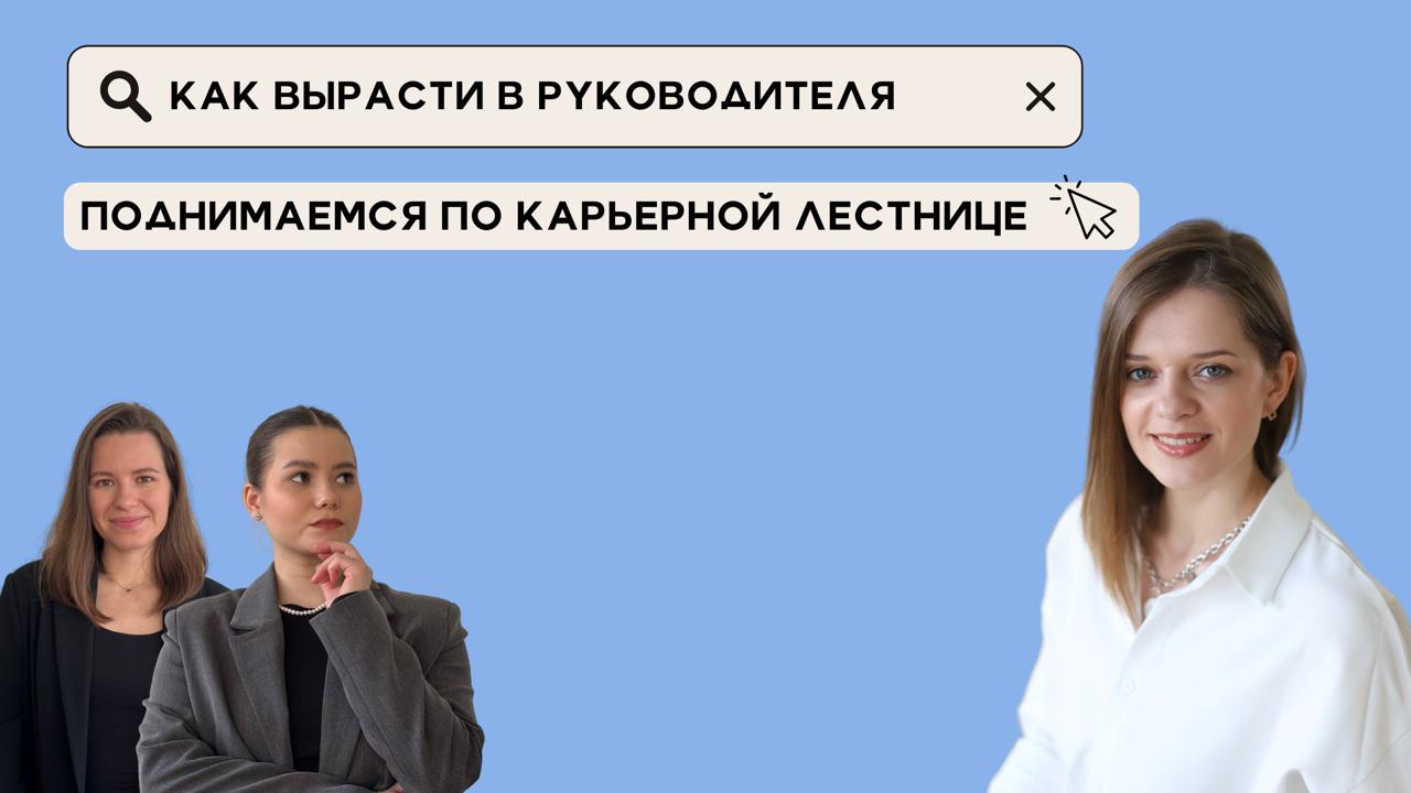 Как вырасти в руководителя | строим карьеру
Все мы хотим расти по карьерной лестнице — точнее, многие из нас | Сетка — социальная сеть от hh.ru