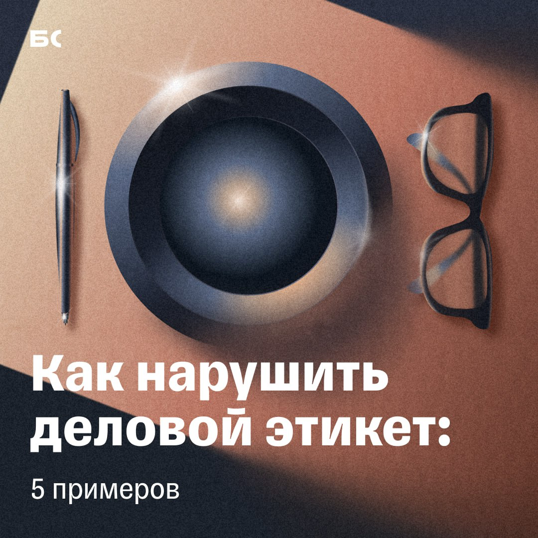Что точно не стоит делать на деловых встречах | Сетка — социальная сеть от hh.ru