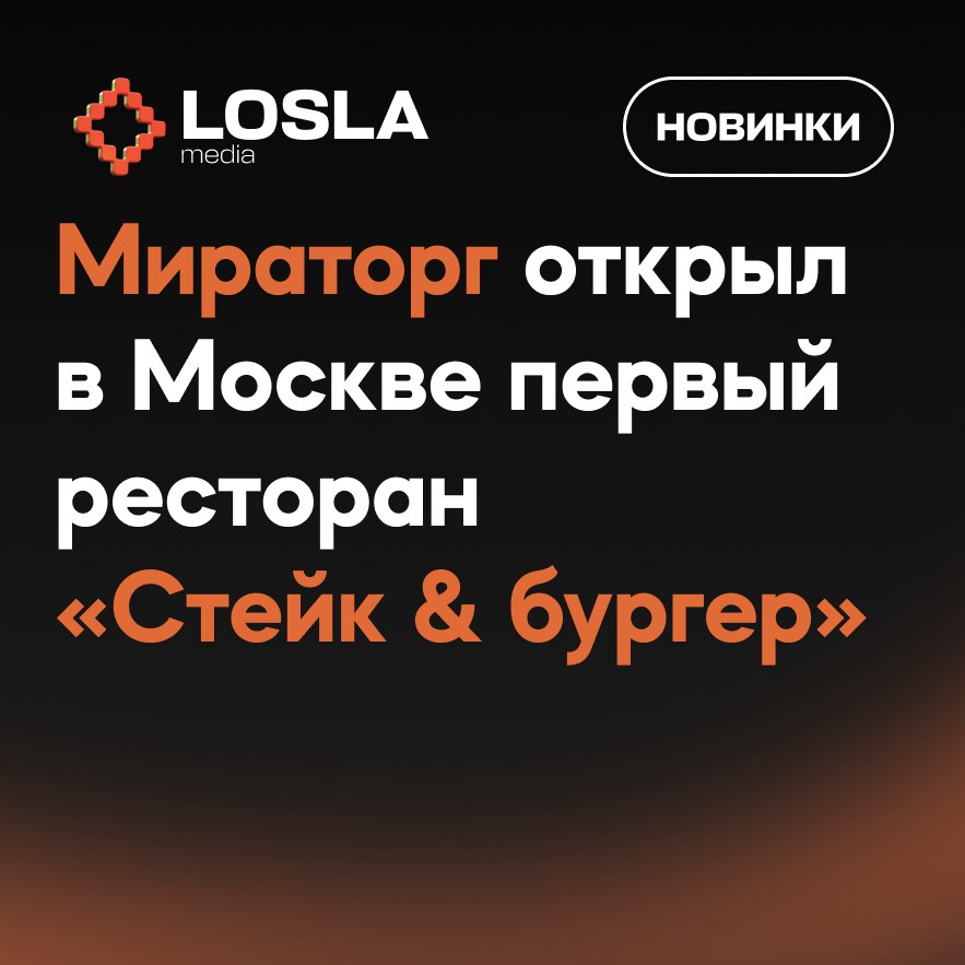 🔥 Мираторг открыл люксовый стейк-хаус в центре Москвы
На Рождественке (рядом с ЦУМом) заработал первый ресторан «Стейк & бургер» от Мираторга | Сетка — социальная сеть от hh.ru