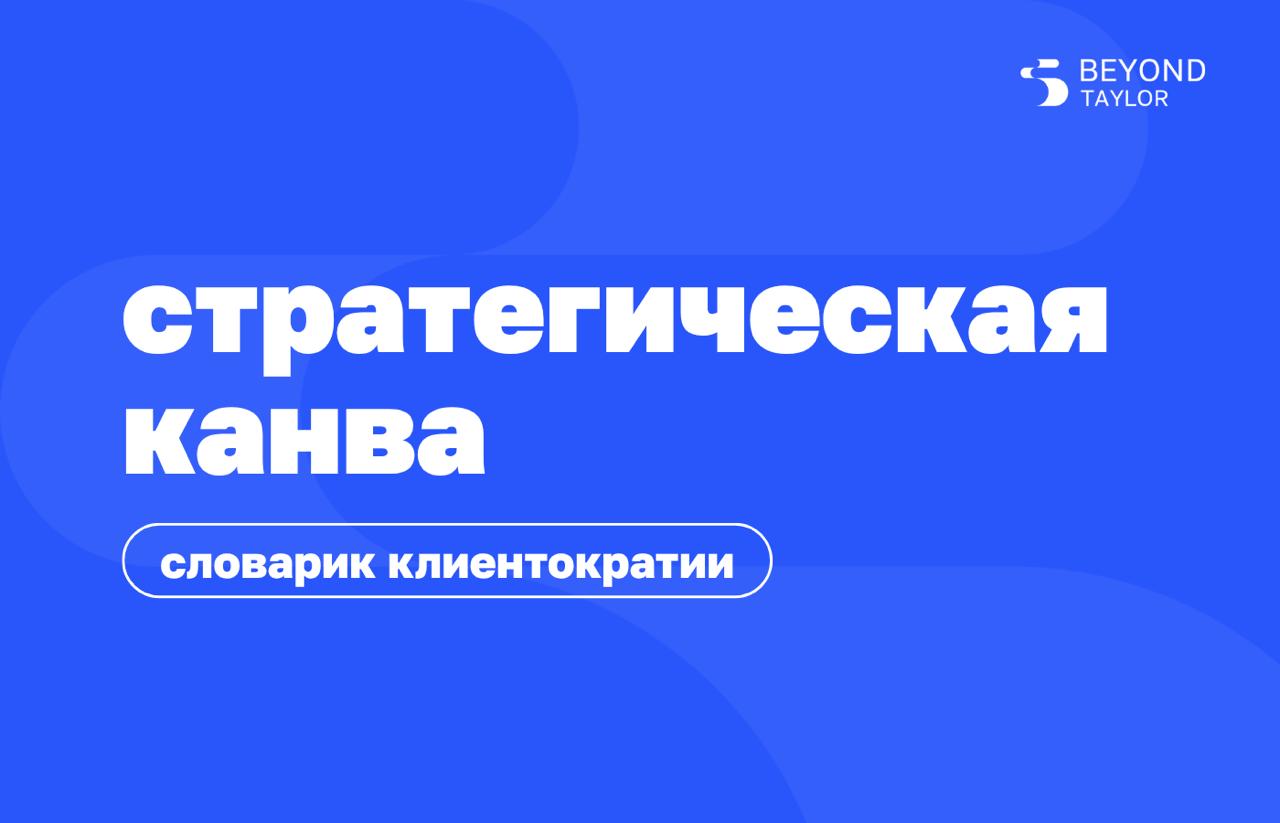 Инструмент дня — стратегическая канва
Это аналитический график, который помогает выстроить позиционирование, опираясь на восприятие ценностей глазами клиента | Сетка — социальная сеть от hh.ru