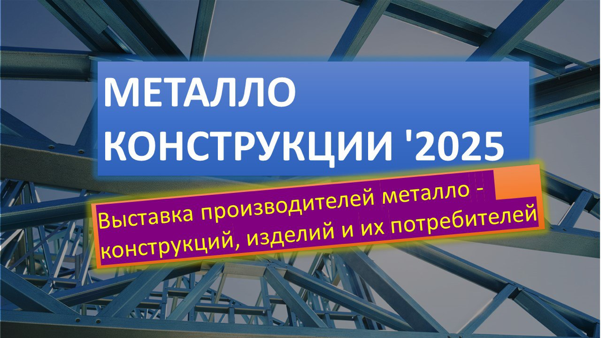 Металлоконструкции’2025 | Адвайзеры.рф | Сетка — социальная сеть от hh.ru