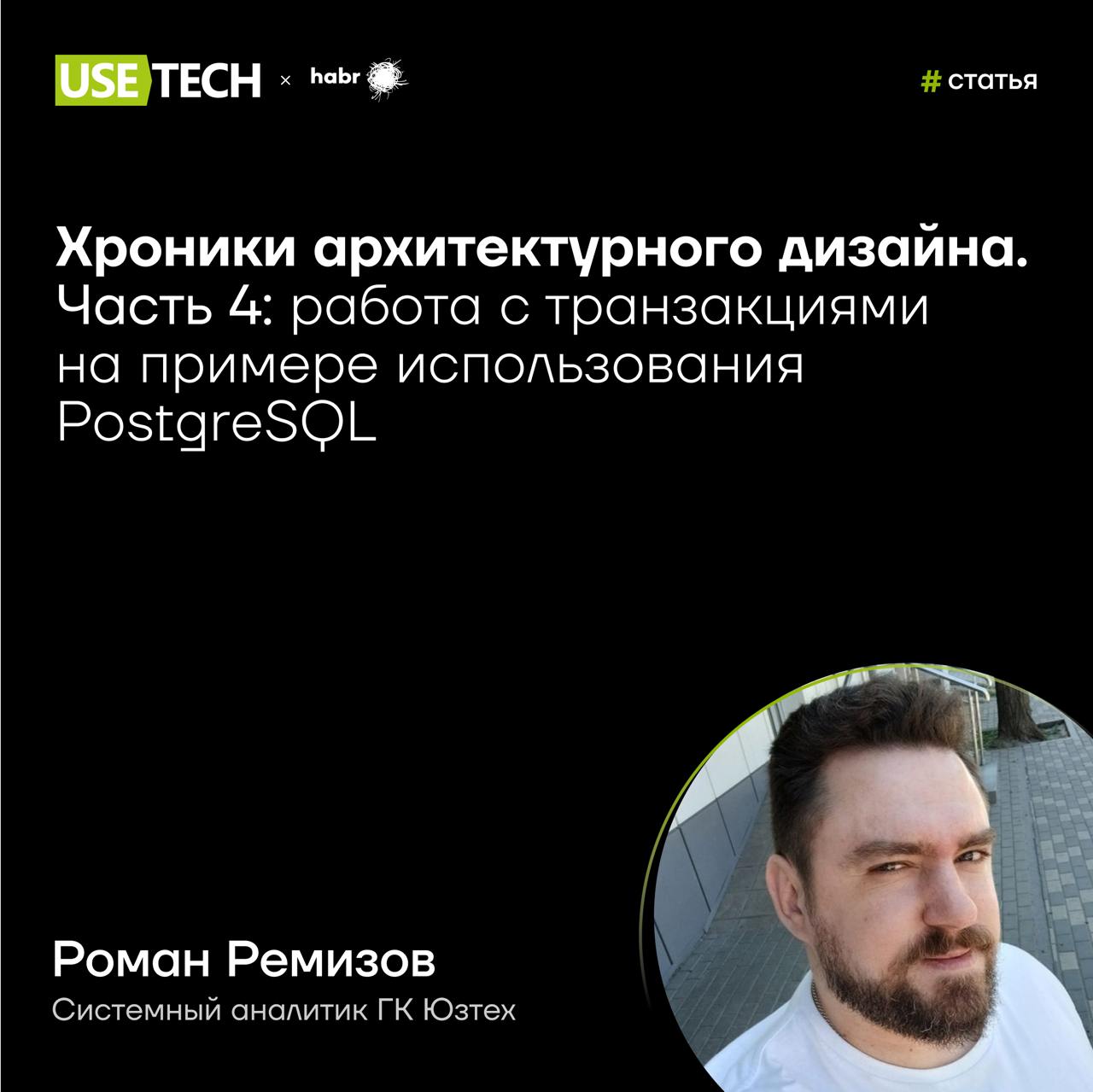 🤓 Статья Романа Ремизова на Хабре
Четвёртая часть цикла статей «Хроники архитектурного дизайна» уже ждёт тебя на Хабре 😜 В рамках цикла Роман Ремизов, системный аналитик ГК Юзтех, делится экспертизой ... | Сетка — социальная сеть от hh.ru