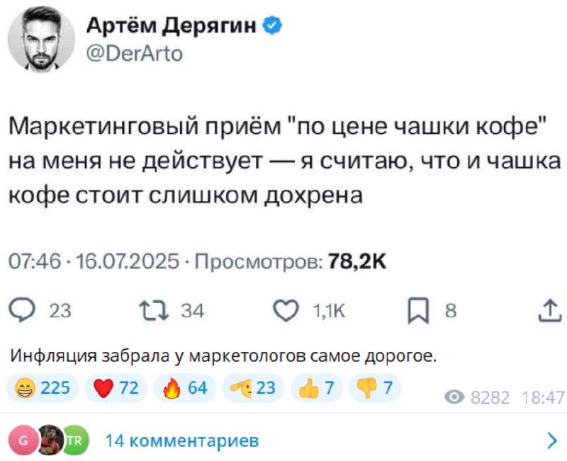 Не, нуачо не так-то? 😂
Маркетинговый приём "по цене чашки кофе" на меня тоже не действует — я тоже считаю, что и чашка кофе стоит слишком дохрена | Сетка — социальная сеть от hh.ru