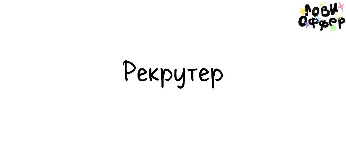 Рекрутер 🤝
В онлайн-проект ищем рекрутера, который умеет находить нужных людей под разные задачи: от маркетинга до технических специалистов | Сетка — социальная сеть от hh.ru