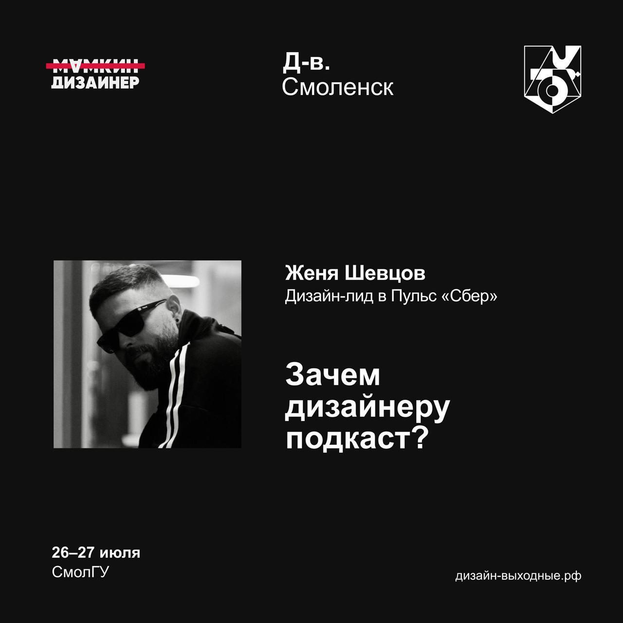 Олния! Моленск!
Через выходные стартует юбилейный, пятидесятый съезд деятелей дизайна — Дизайн Выходные.
Для меня это событие особенно личное: встречаемся в Смоленске — городе, где я учился | Сетка — социальная сеть от hh.ru