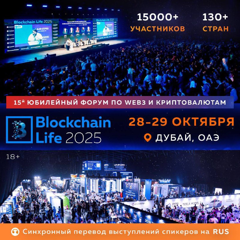 🔥 Внимание всем криптоэнтузиастам!
Blockchain Life 2025 Dubai — это событие, которое изменит ваше представление о мире Web3!
15-й юбилейный форум в Дубае станет самым масштабным в истории!
📅 28–29 окт... | Сетка — социальная сеть от hh.ru