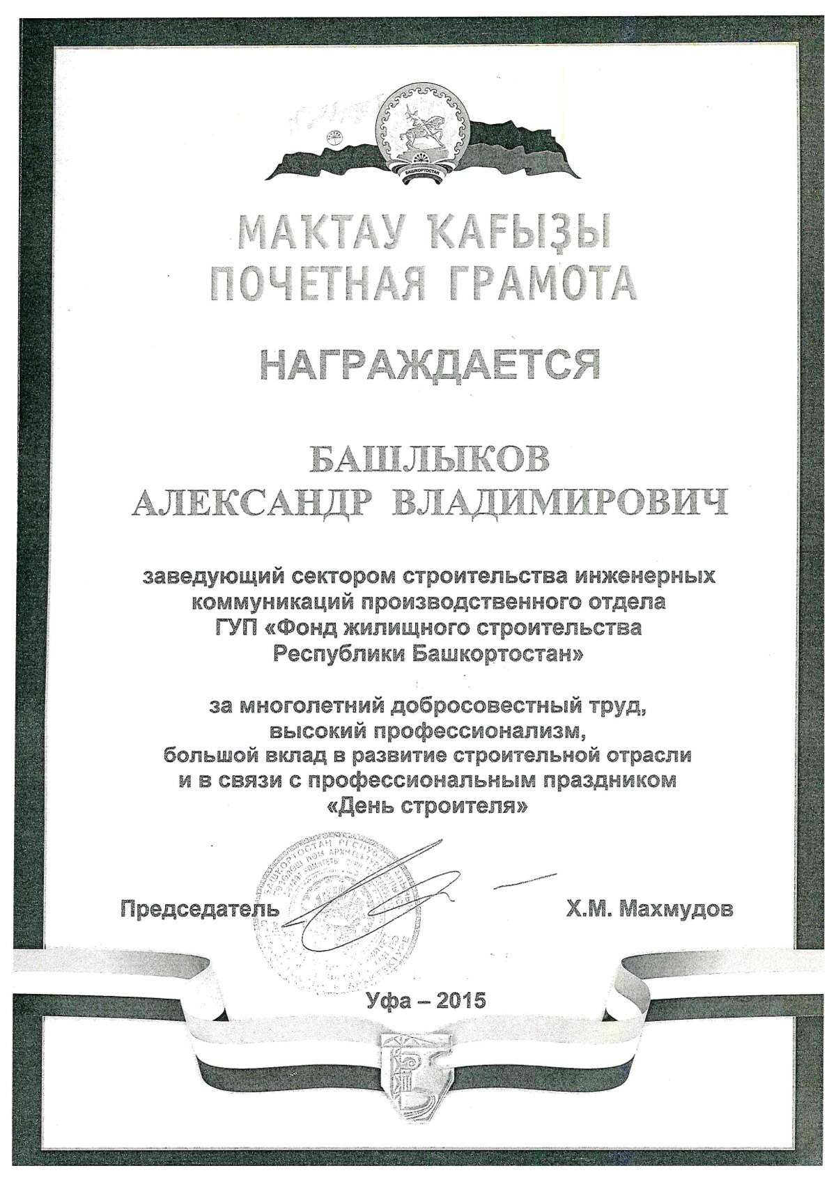 Александр Башлыков