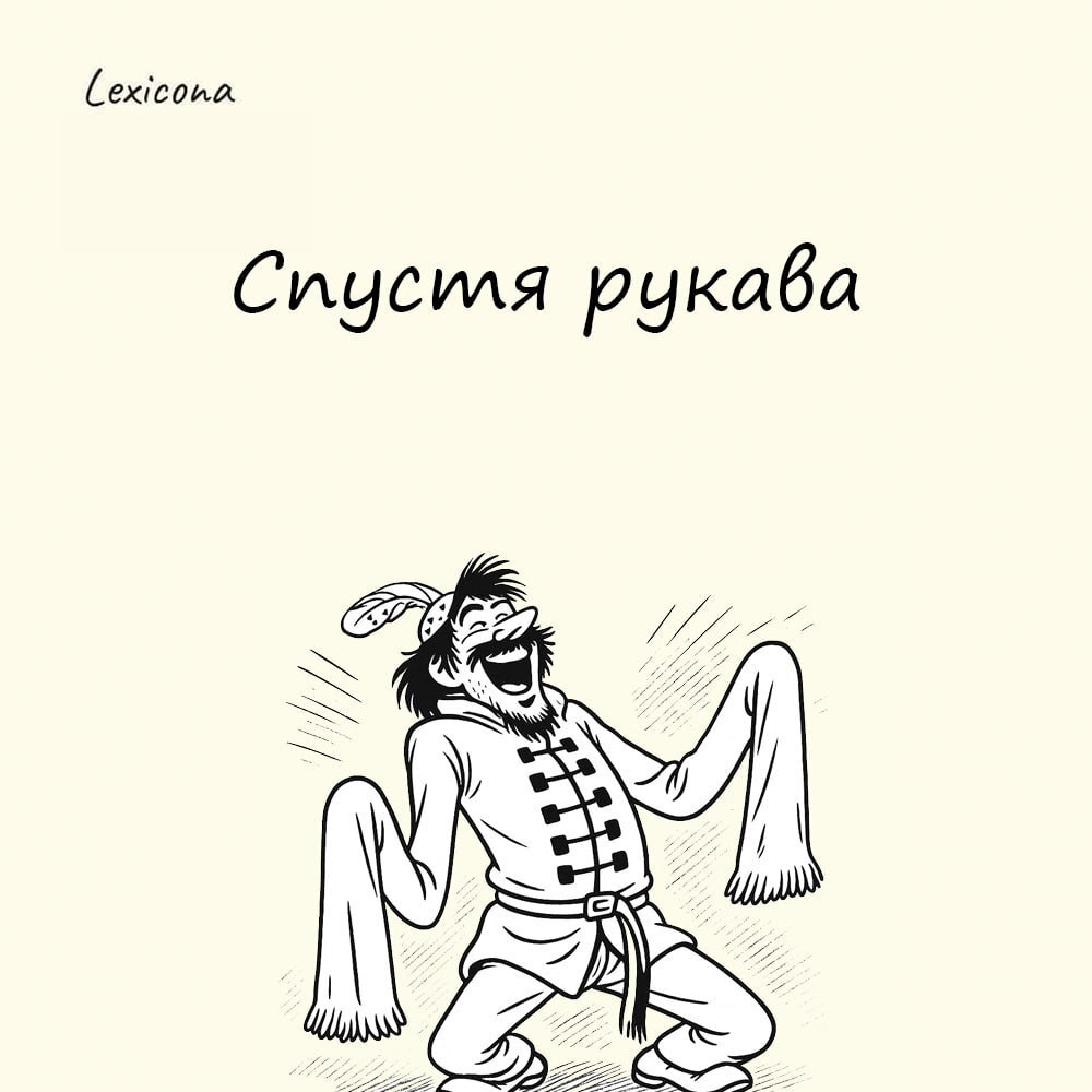 Спустя рукава
Раньше у ремесленников и рабочих длинные рукава мешали работать, поэтому перед началом дела их подворачивали | Сетка — социальная сеть от hh.ru