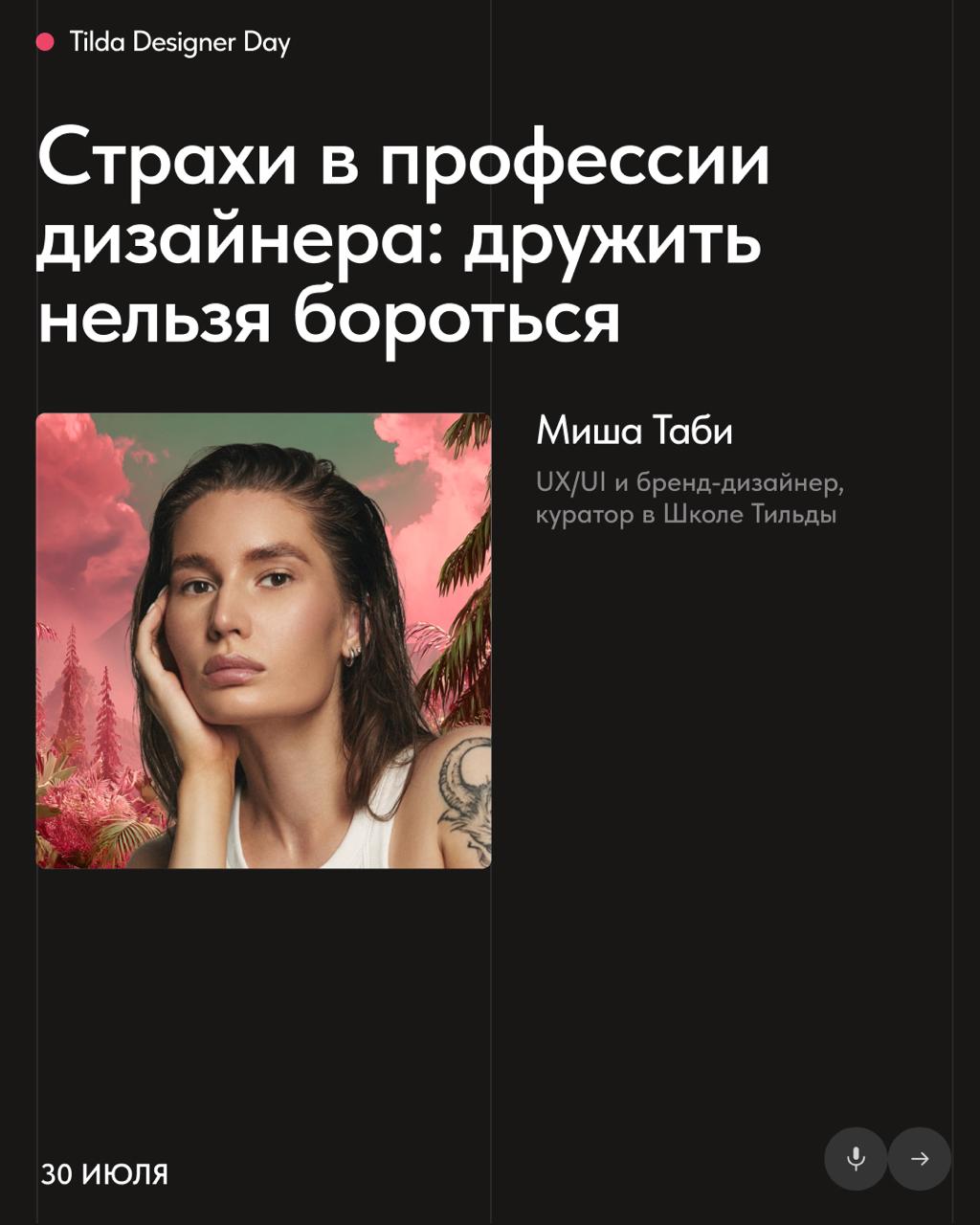 🦖 Программа онлайн-митапа Tilda Designer Day
30 июля пройдёт Tilda Designer Day — онлайн-митап для дизайнеров и про дизайнеров, где опытные фрилансеры и фаундеры студий поделятся своим взглядом на про... | Сетка — социальная сеть от hh.ru