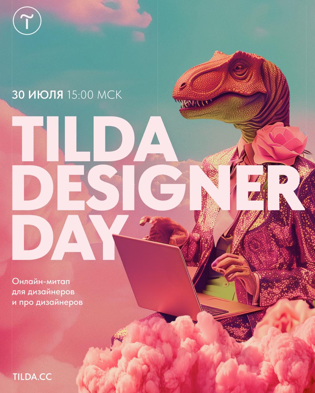 🦖 Программа онлайн-митапа Tilda Designer Day
30 июля пройдёт Tilda Designer Day — онлайн-митап для дизайнеров и про дизайнеров, где опытные фрилансеры и фаундеры студий поделятся своим взглядом на про... | Сетка — социальная сеть от hh.ru